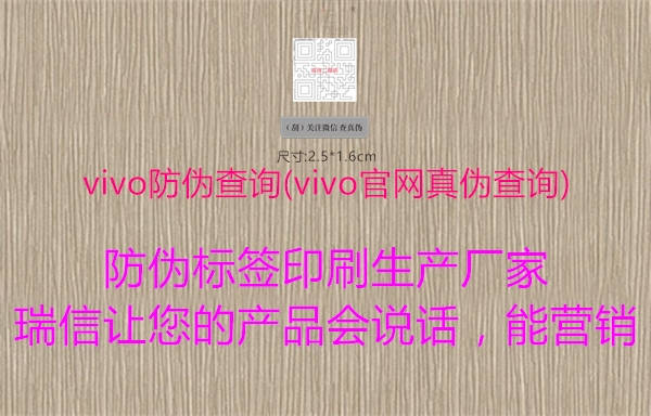 vivo防偽查詢(xún)(vivo官網(wǎng)真偽查詢(xún))2.jpg