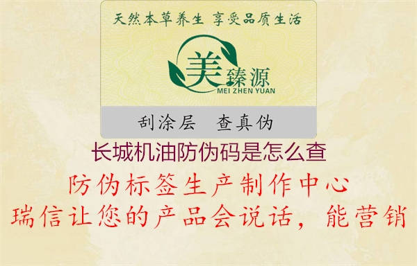 長(cháng)城機油防偽碼是怎么查3.jpg