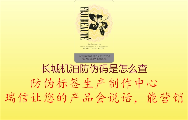 長(cháng)城機油防偽碼是怎么查1.jpg