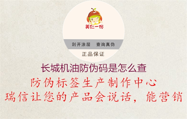 長(cháng)城機油防偽碼是怎么查2.jpg