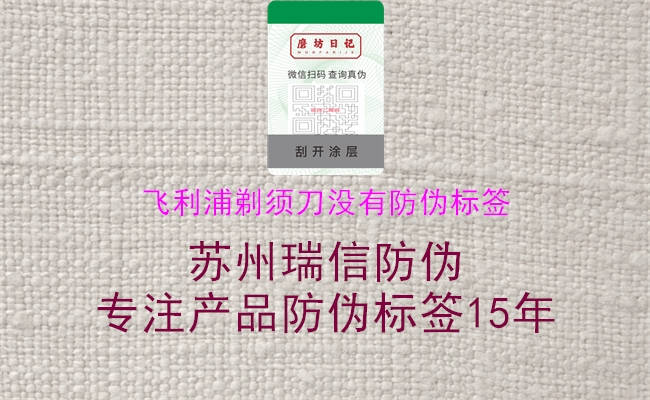 飛利浦剃須刀沒(méi)有防偽標簽3.jpg