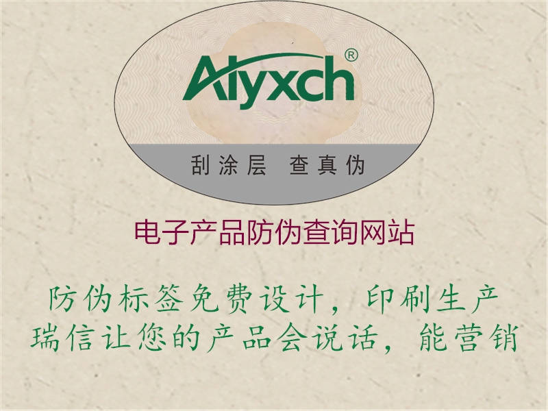 電子產(chǎn)品防偽查詢(xún)網(wǎng)站1.jpg