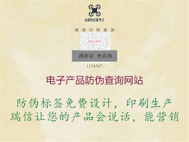 電子產(chǎn)品防偽查詢(xún)網(wǎng)站3.jpg