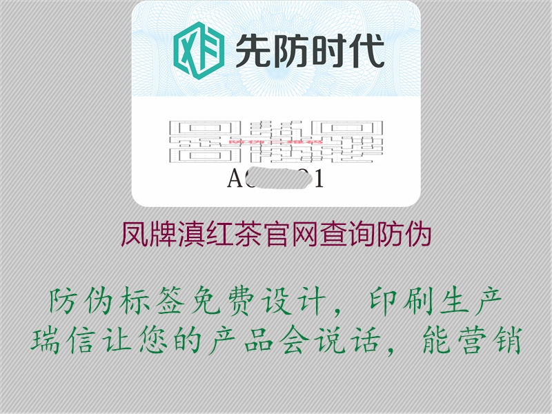 鳳牌滇紅茶官網(wǎng)查詢(xún)防偽1.jpg