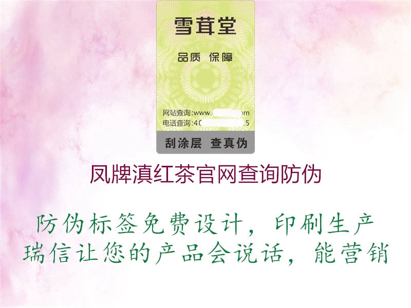 鳳牌滇紅茶官網(wǎng)查詢(xún)防偽3.jpg