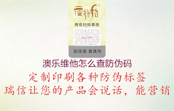 澳樂(lè )維他怎么查防偽碼1.jpg