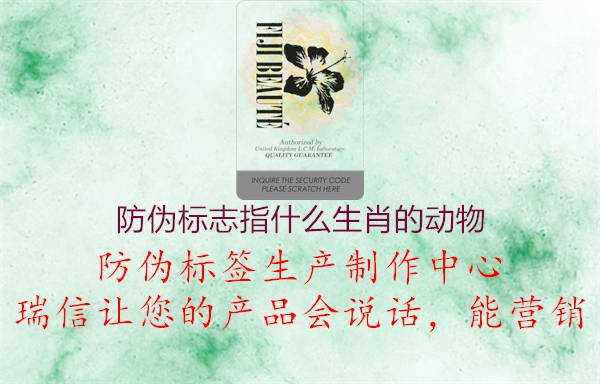 防偽標志指什么生肖的動(dòng)物2.jpg