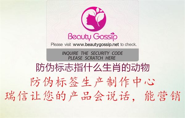 防偽標志指什么生肖的動(dòng)物1.jpg