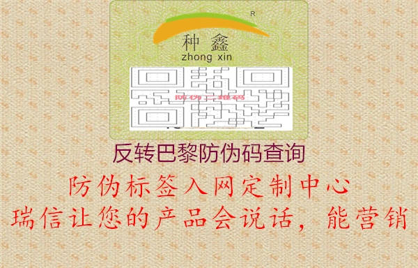 反轉巴黎防偽碼查詢(xún)1.jpg