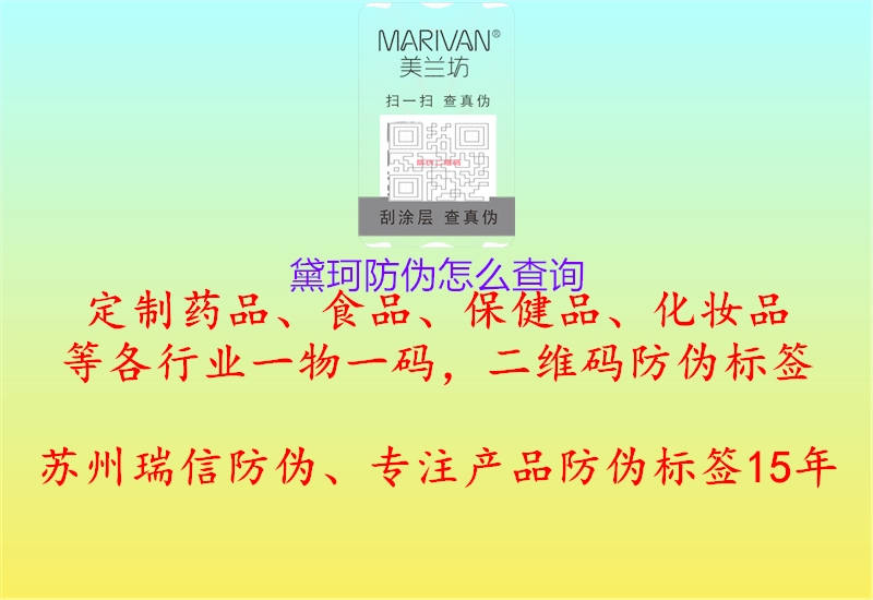 黛珂防偽怎么查詢(xún)1.jpg