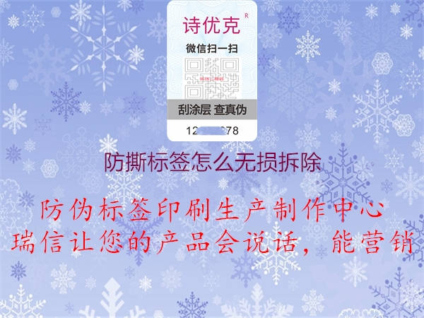防撕標簽怎么無(wú)損拆除3.jpg