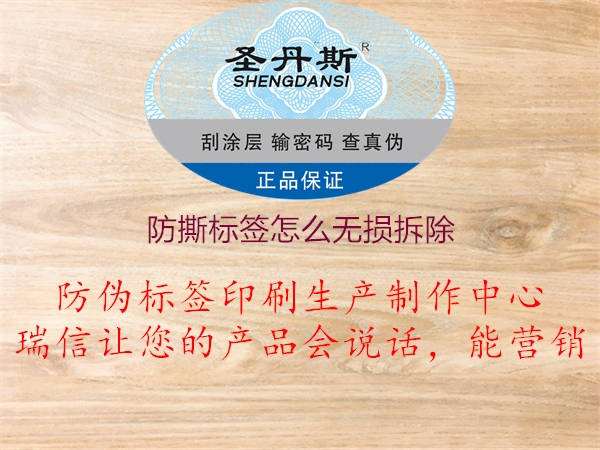 防撕標簽怎么無(wú)損拆除2.jpg