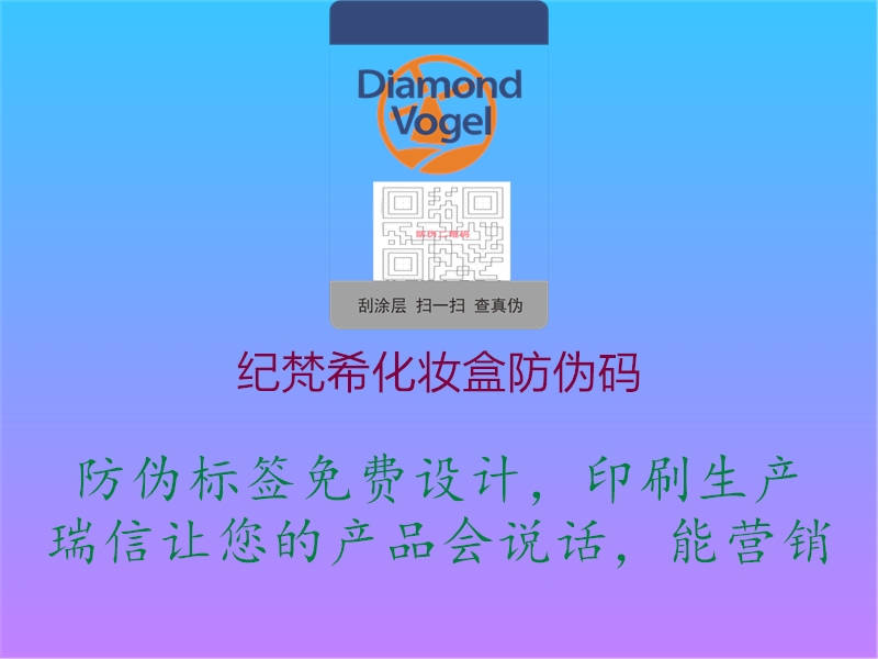 紀梵?；瘖y盒防偽碼1.jpg