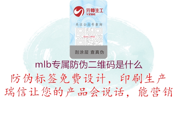 mlb專(zhuān)屬防偽二維碼是什么2.jpg