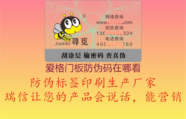 愛(ài)格門(mén)板防偽碼在哪看1.jpg