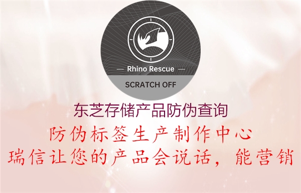 東芝存儲產(chǎn)品防偽查詢(xún)2.jpg