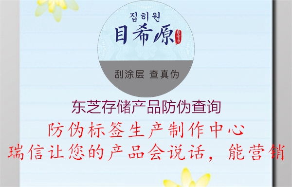 東芝存儲產(chǎn)品防偽查詢(xún)1.jpg