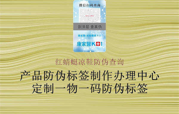 紅蜻蜓涼鞋防偽查詢(xún)1.jpg