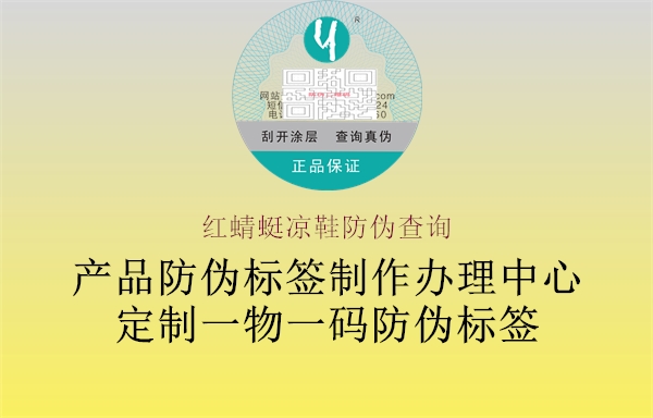 紅蜻蜓涼鞋防偽查詢(xún)2.jpg