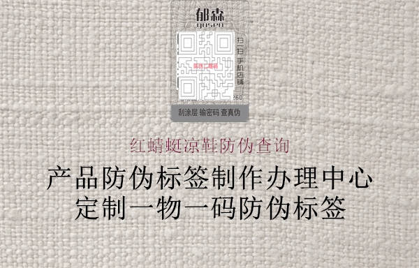 紅蜻蜓涼鞋防偽查詢(xún)3.jpg