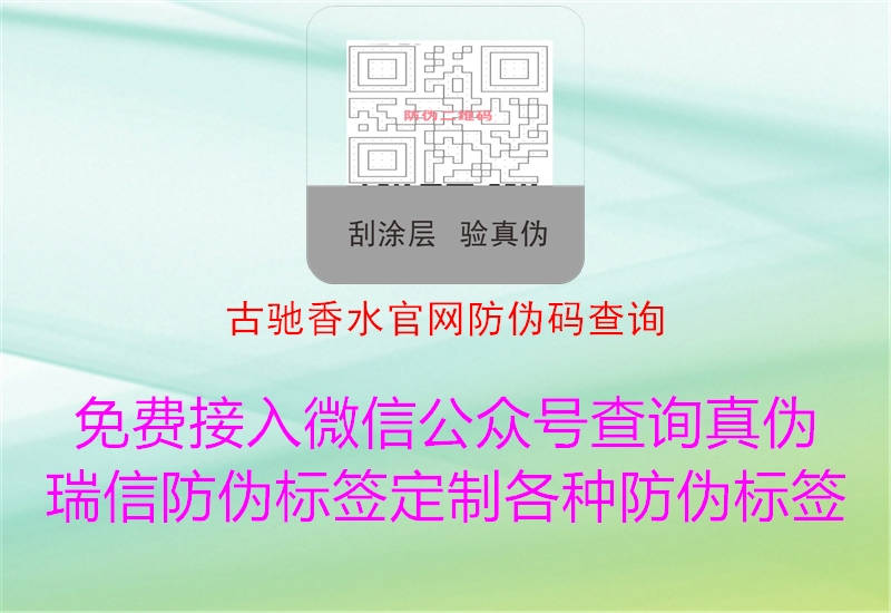 古馳香水官網(wǎng)防偽碼查詢(xún)1.jpg