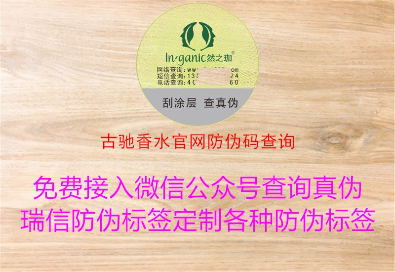 古馳香水官網(wǎng)防偽碼查詢(xún)2.jpg