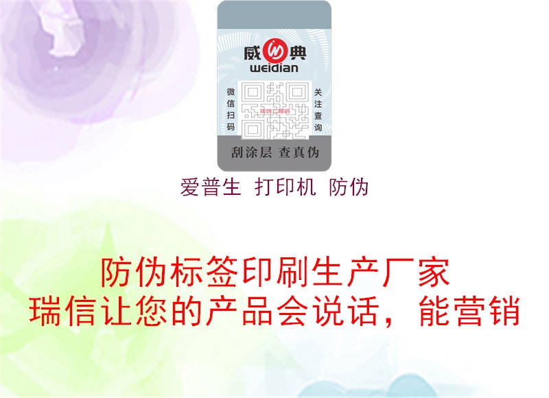愛(ài)普生 打印機 防偽3.jpg