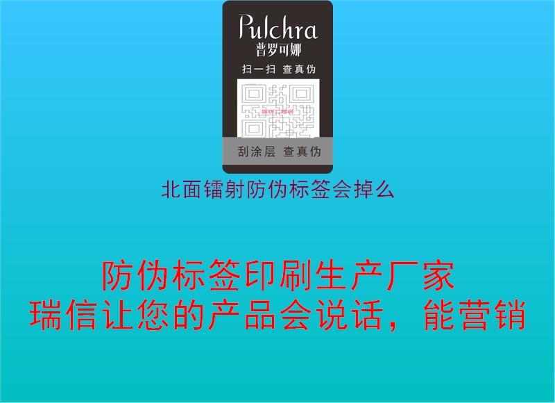 北面鐳射防偽標簽會(huì )掉么2.jpg