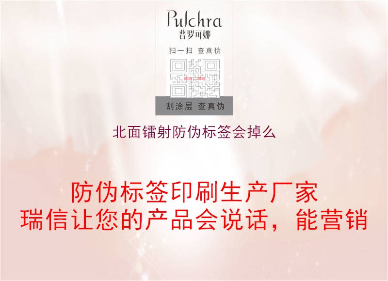 北面鐳射防偽標簽會(huì )掉么1.jpg