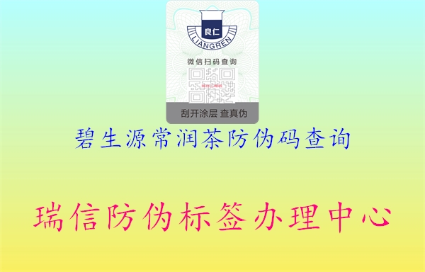 碧生源常潤茶防偽碼查詢(xún)1.jpg