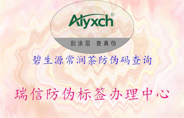 碧生源常潤茶防偽碼查詢(xún)2.jpg