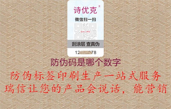防偽碼是哪個(gè)數字1.jpg