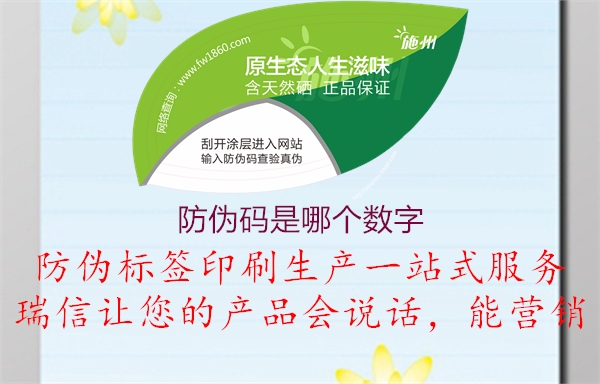 防偽碼是哪個(gè)數字2.jpg