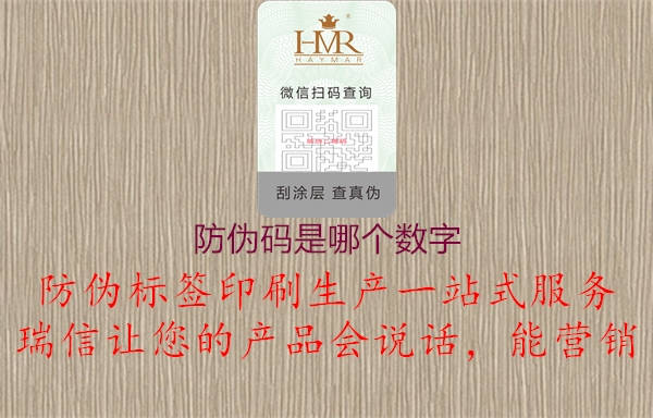 防偽碼是哪個(gè)數字3.jpg