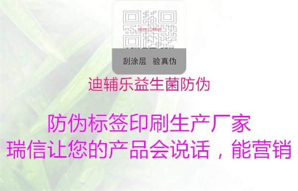 迪輔樂(lè )益生菌防偽1.jpg
