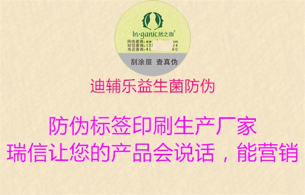 迪輔樂(lè )益生菌防偽2.jpg
