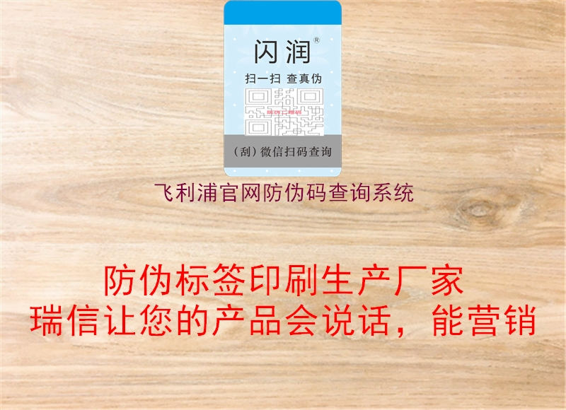 飛利浦官網(wǎng)防偽碼查詢(xún)系統1.jpg