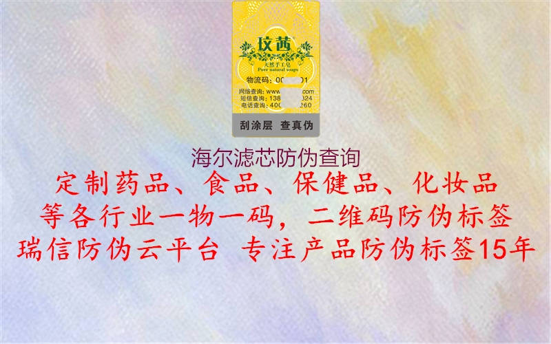 海爾濾芯防偽查詢(xún)1.jpg