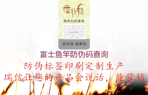 富士魚(yú)竿防偽碼查詢(xún)3.jpg