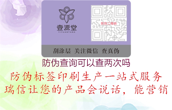 防偽查詢(xún)可以查兩次嗎2.jpg