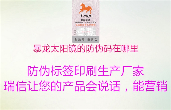 暴龍太陽(yáng)鏡的防偽碼在哪里1.jpg