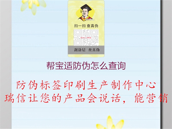 幫寶適防偽怎么查詢(xún)1.jpg