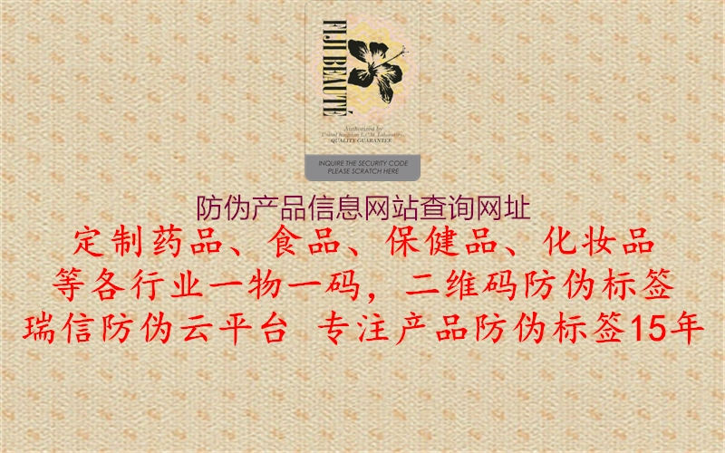 防偽產(chǎn)品信息網(wǎng)站查詢(xún)網(wǎng)址2.jpg