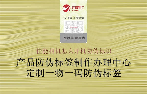 佳能相機怎么開(kāi)機防偽標識1.jpg