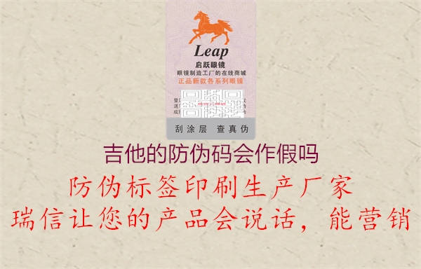 吉他的防偽碼會(huì )作假嗎2.jpg