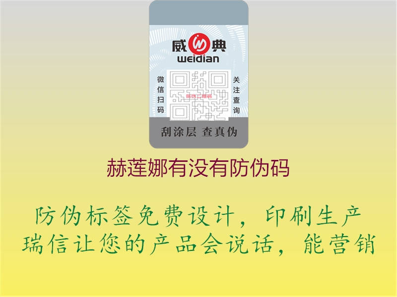 赫蓮娜有沒(méi)有防偽碼1.jpg