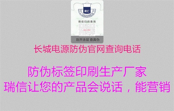 長(cháng)城電源防偽官網(wǎng)查詢(xún)電話(huà)1.jpg