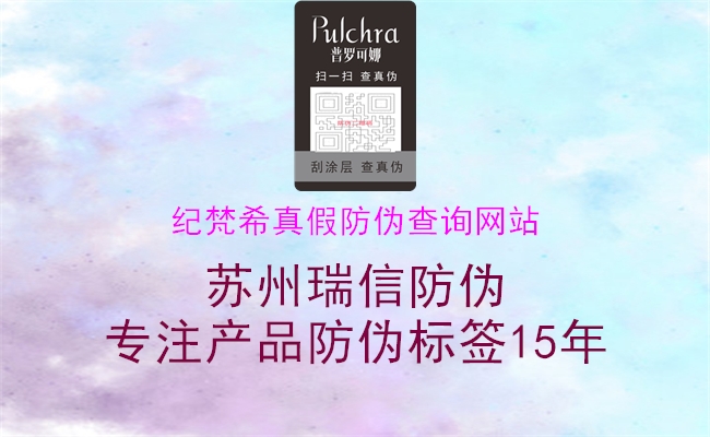 紀梵希真假防偽查詢(xún)網(wǎng)站2.jpg
