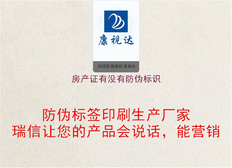 房產(chǎn)證有沒(méi)有防偽標識1.jpg