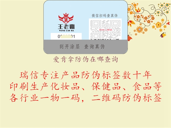 愛(ài)肯拿防偽在哪查詢(xún)1.jpg